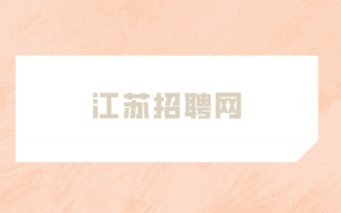 江苏招聘网