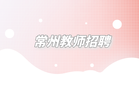 常州教师招聘