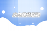 南京大学老师年收入有50万吗？