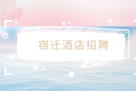 宿迁酒店招聘岗位工资的薪酬标准是什么？