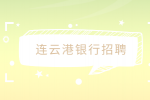 连云港银行招聘一般怎么招人？