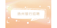 扬州银行招聘最难干的岗位是什么？