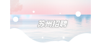 2023年苏州招聘吴中区人民法院速录员7名公告