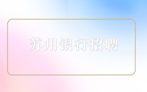 苏州银行招聘