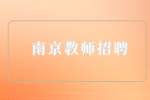 南京正编教师退休工资多少？