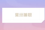 常州兼职有哪些适合上班族干？