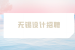 无锡什么设计招聘待遇比较好？