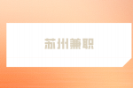 苏州兼职招聘外勤人员200元/天