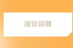 2023年淮安招聘经济技术开发区46名教师公告