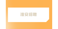 2023年淮安招聘经济技术开发区46名教师公告