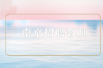 南京招聘哪类教师待遇比较好？