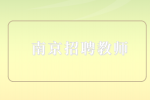 南京招聘小学教师条件是什么？