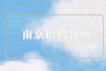 南京招聘教师的编制情况大揭秘