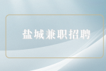 盐城兼职招聘情感主播6000元/月