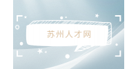 苏州人才网教你寒暑假兼职怎么写进简历？