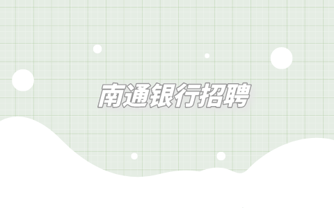 南通银行招聘