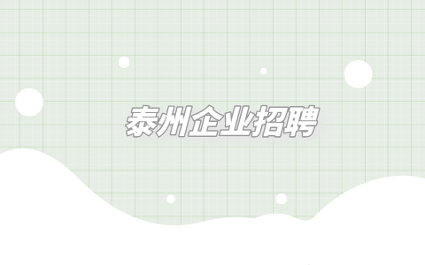 泰州企业招聘
