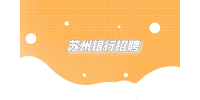 苏州四大银行招聘哪个待遇最差？