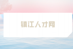 镇江人才网分享2024年5大赚钱新风口