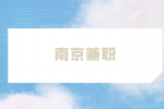 南京兼职招聘书法/美术教师2千-4千元/月
