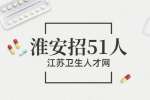 淮安市第二人民医院公开招聘51人公告