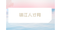 镇江人才网分享2024年5大赚钱新风口