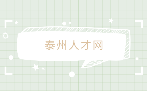 泰州人才网