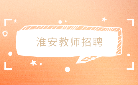 淮安教师招聘