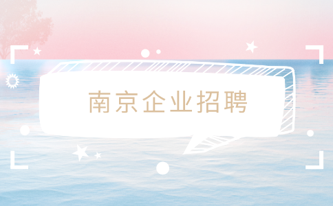 南京企业招聘