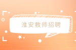 2023年淮安市清江浦区教育体育局招聘编外教师公告