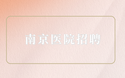 南京医院招聘