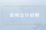 常州会计招聘年龄限制多少岁？