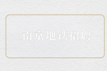 南京地铁招聘站务能干到多大岁数？