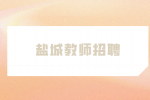 2023下半年江苏盐城师范学院招聘63人公告
