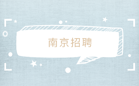 南京招聘