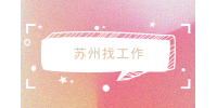 苏州找工作时履历乱写公司会查吗？