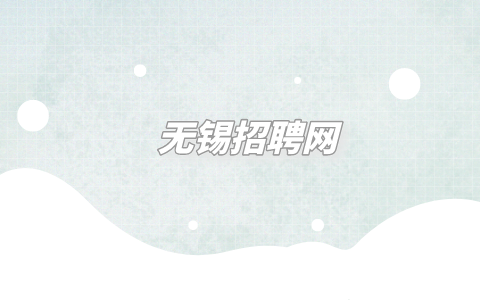 无锡招聘网