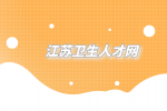 2023年南京市口腔医院招聘高层次人才公告