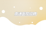 2023年南通市崇川区卫健委招聘52名工作人员