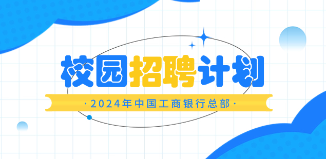 中国工商银行总行本部2024年度校园招聘启事