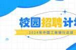 中国工商银行总行本部2024年度校园招聘启事