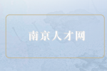 南京人才网分析小学教师工资一般多少？
