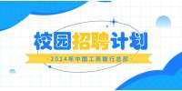 中国工商银行总行本部2024年度校园招聘启事