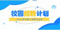 中国工商银行总行本部2024年度校园招聘启事