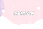 2023年南京信息工程大学招聘工作人员公告