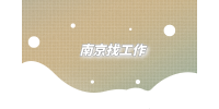 女生当安检在南京找工作好找吗？