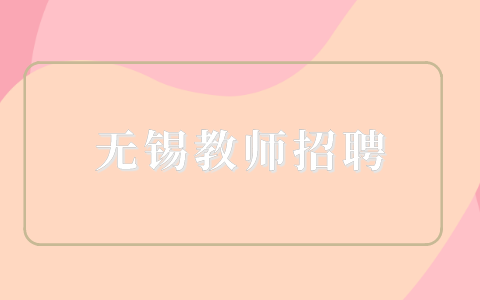 无锡教师招聘