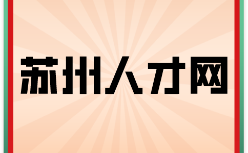 苏州人才网