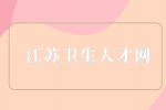 江苏淮安市淮阴区卫生健康委员会招聘事业单位人员11人