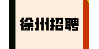 徐州招聘医学信息专员15-25万/年